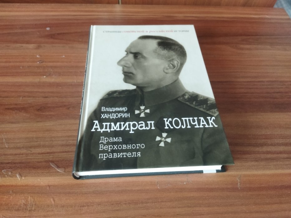 Хандорин В. Г. Адмирал Колчак: Драма Верховного правителя.