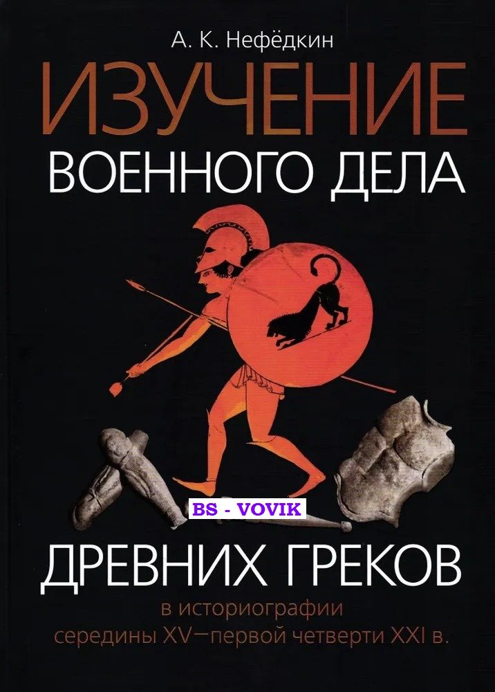 Нефедкин А.К. Изучение военного дела древних греков в историографии середины XV — первой четверти XXI в.