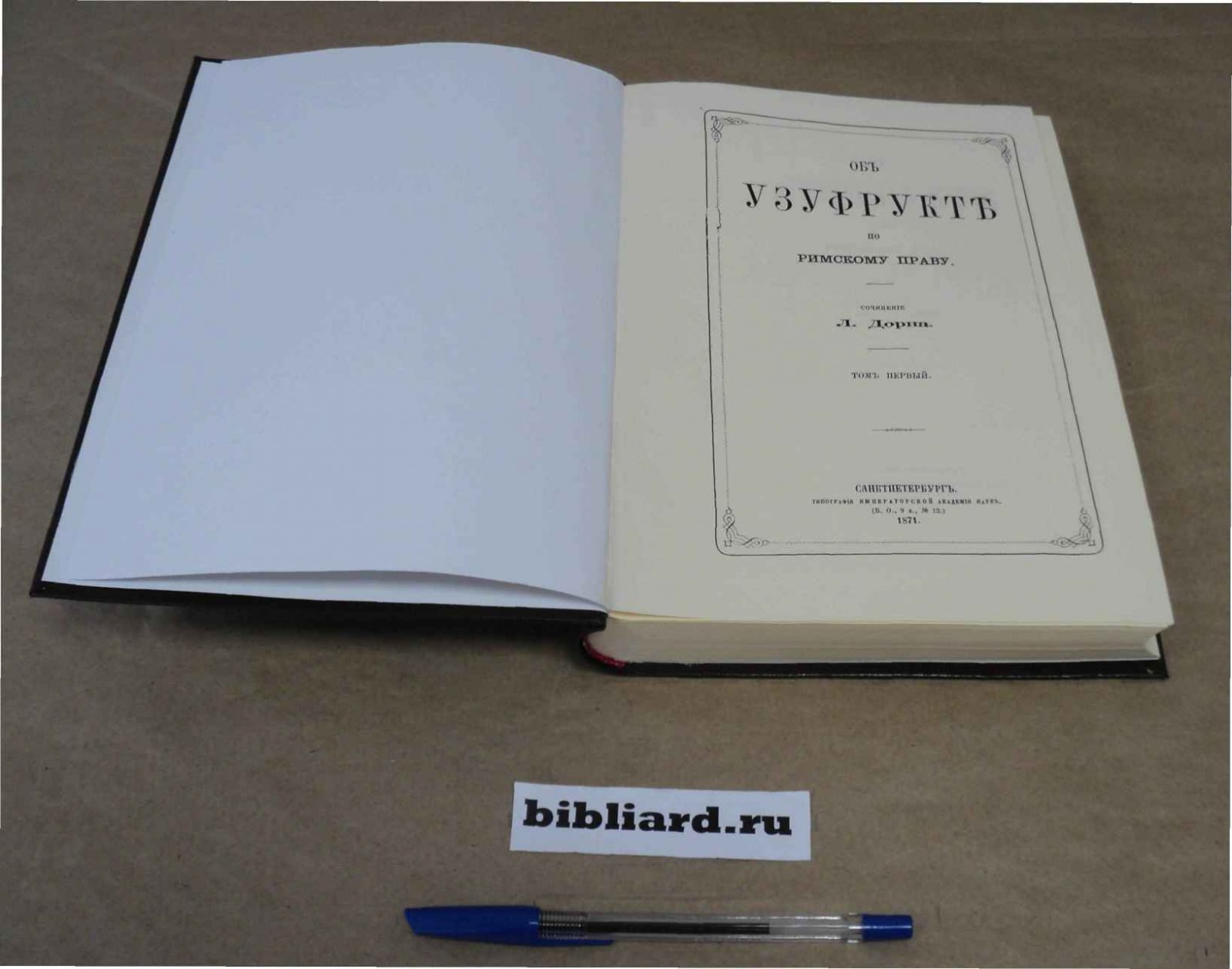 Дорн Л. Об узуфрукте по римскому праву. Т. 1