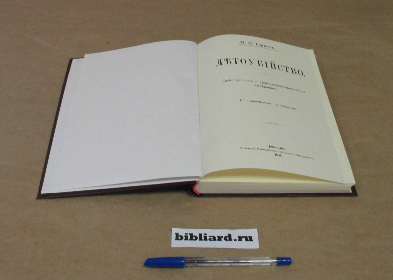 Гернет М.Н. Детоубийство: Социологическое и сравнительно-юридическое исследование: С приложением 12 диаграмм.