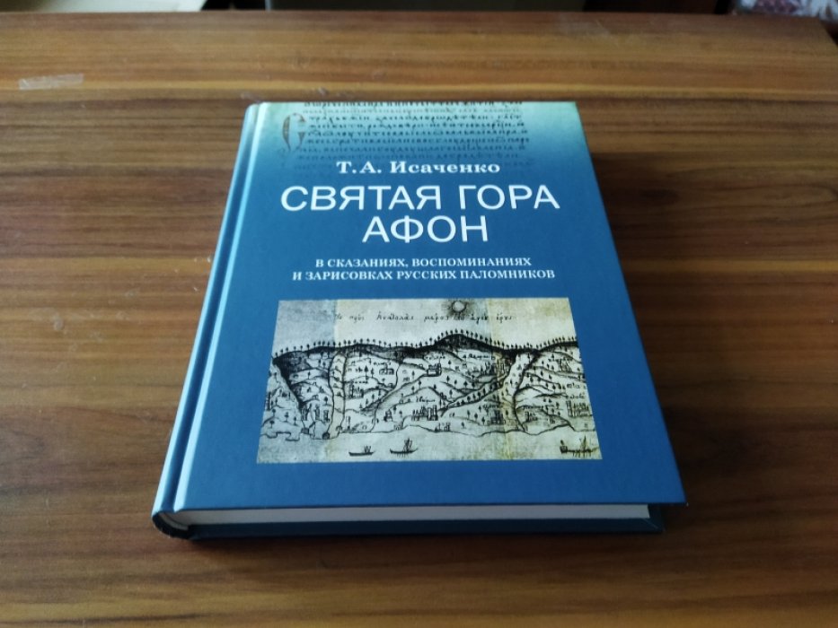 Исаченко Т. А. Святая гора Афон в сказаниях, воспоминаниях и зарисовках русских паломников XVI-XIX веков. 