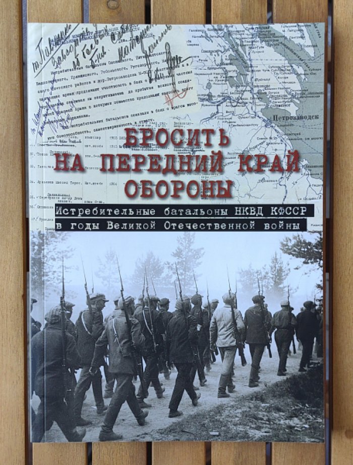 Большакова Е.А., Власова Н.Н., Каюмова М.Р. и др. Бросить на передний край обороны: истребительные батальоны НКВД КФССР в годы Великой Отечественной войны. Документы и материалы.