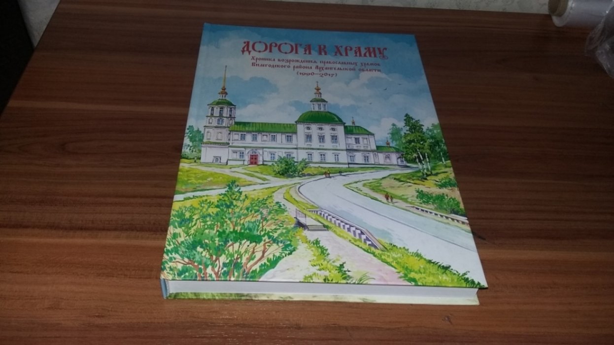 Дорога к храму. Хроника возрождения православных храмов Вилегодского района Архангельской области.