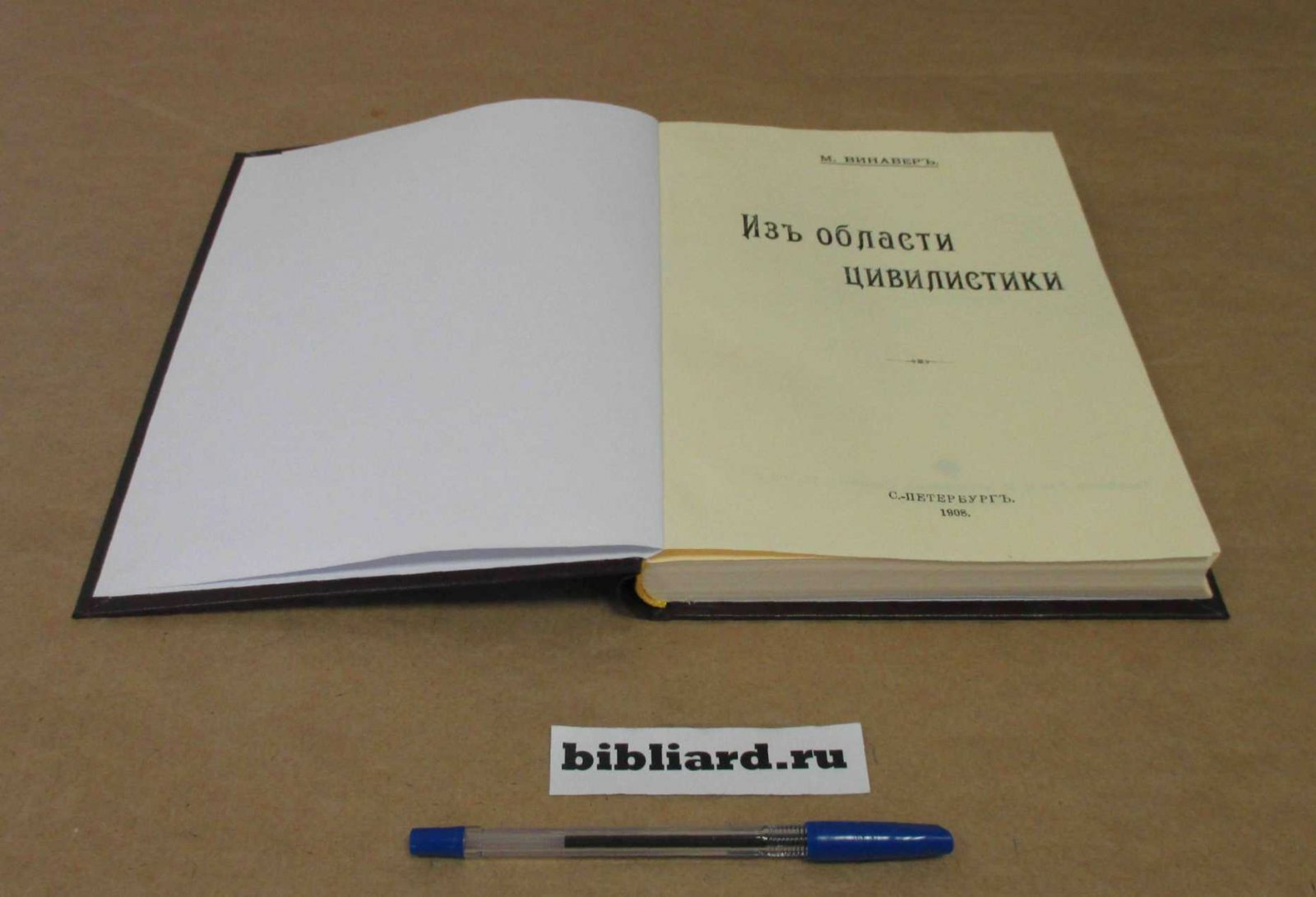 Винавер М. Из области цивилистики.