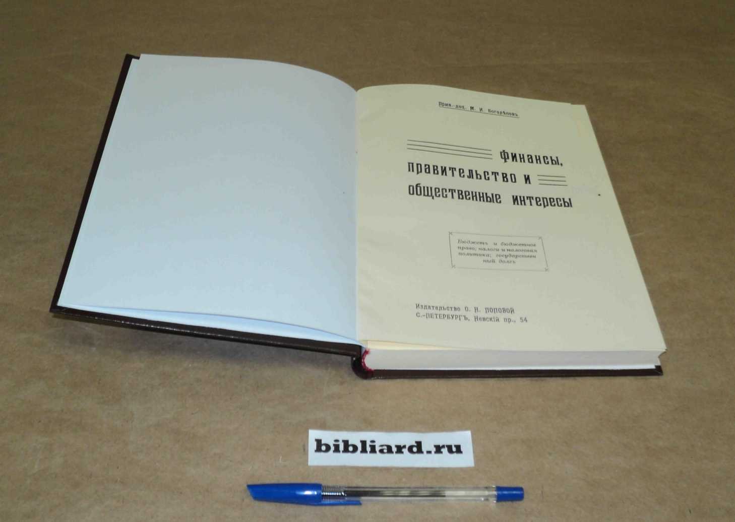 Боголепов М.И. Финансы, правительство и общественные интересы