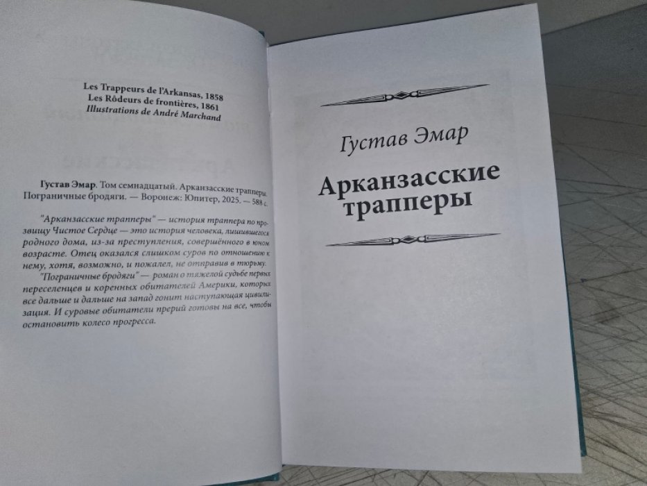 Эмар Г. Арканзасские трапперы.