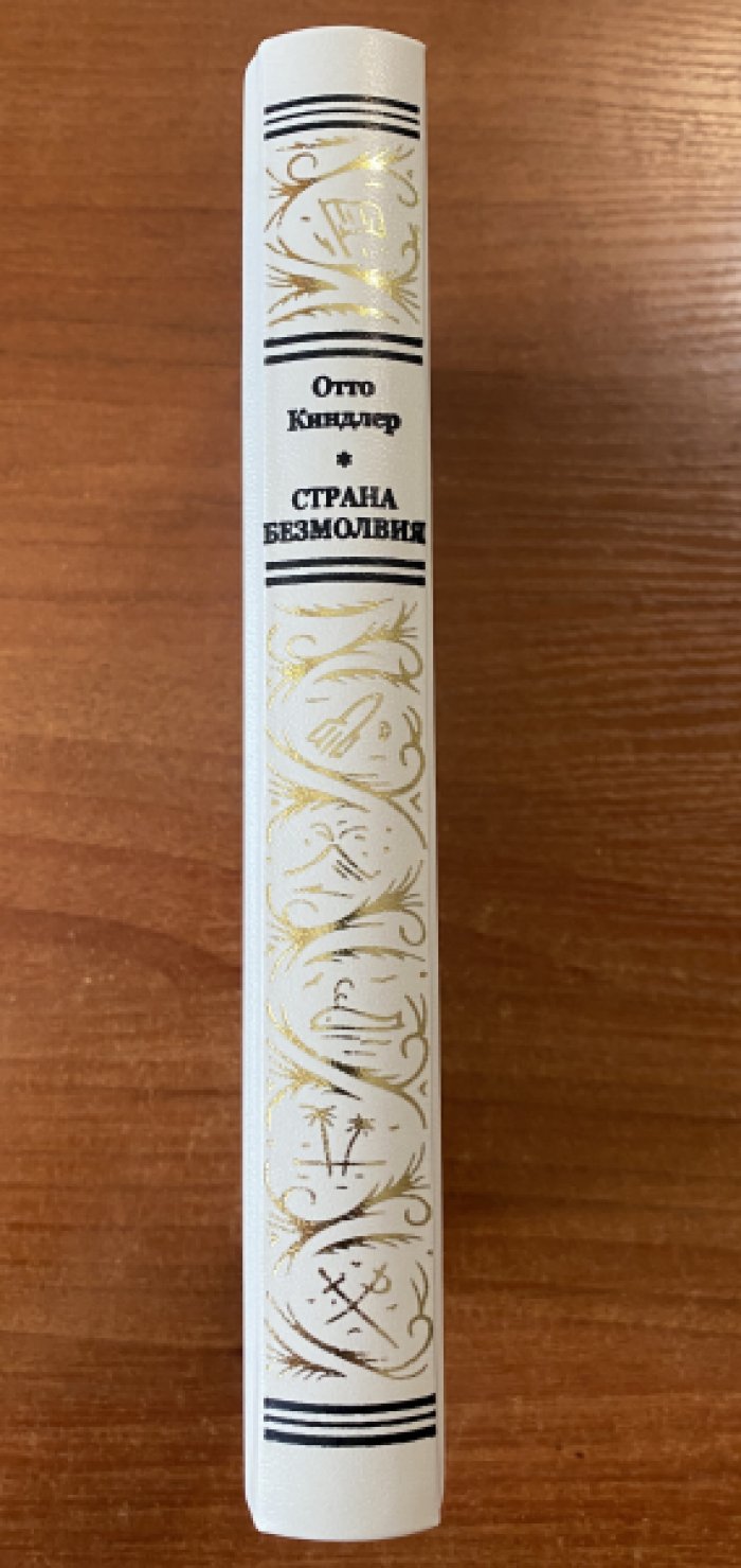 Киндлер Отто Эрнст Карл. Страна безмолвия.