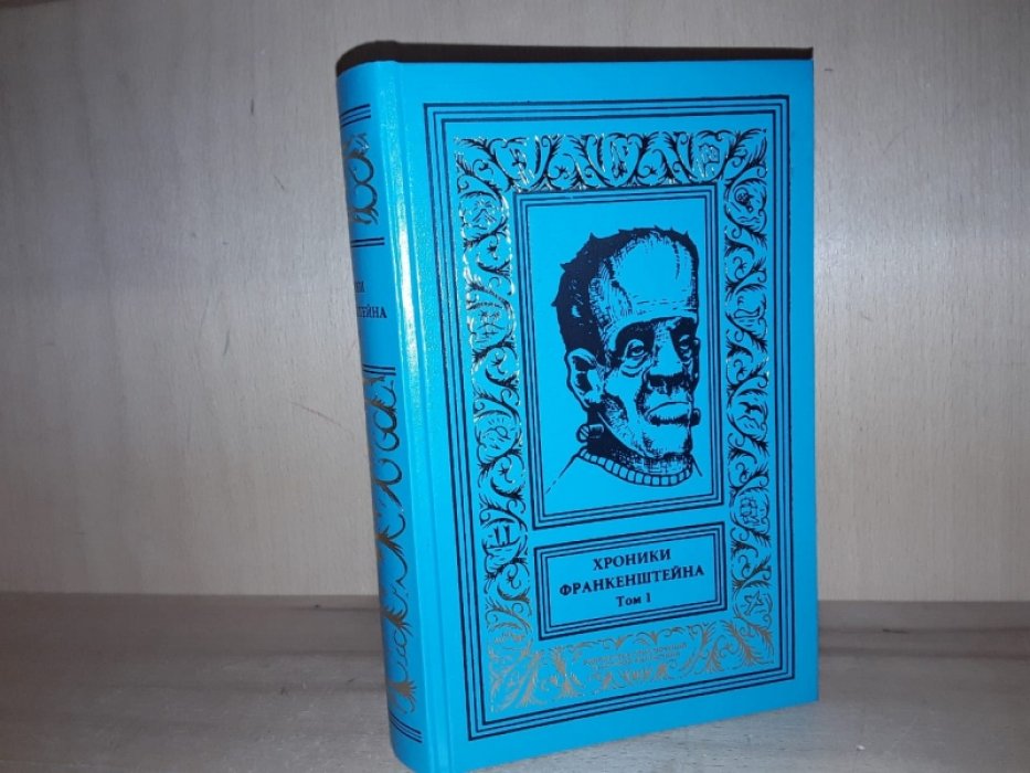 Хроники Франкенштейна. Т. 1.