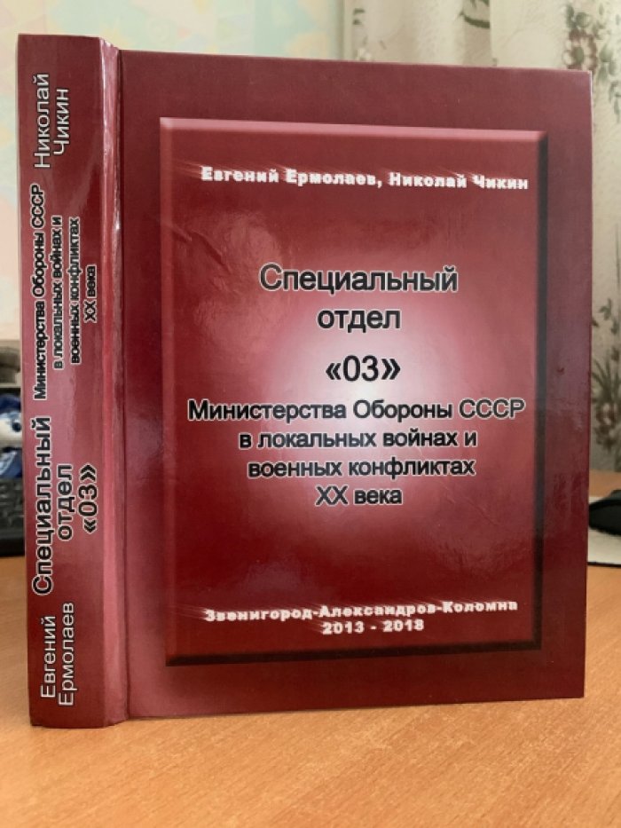 Ермолаев Е., Чикин Н. Специальный отдел `03` Министерства обороны СССР в локальных войнах и военных конфликтах 20 века.