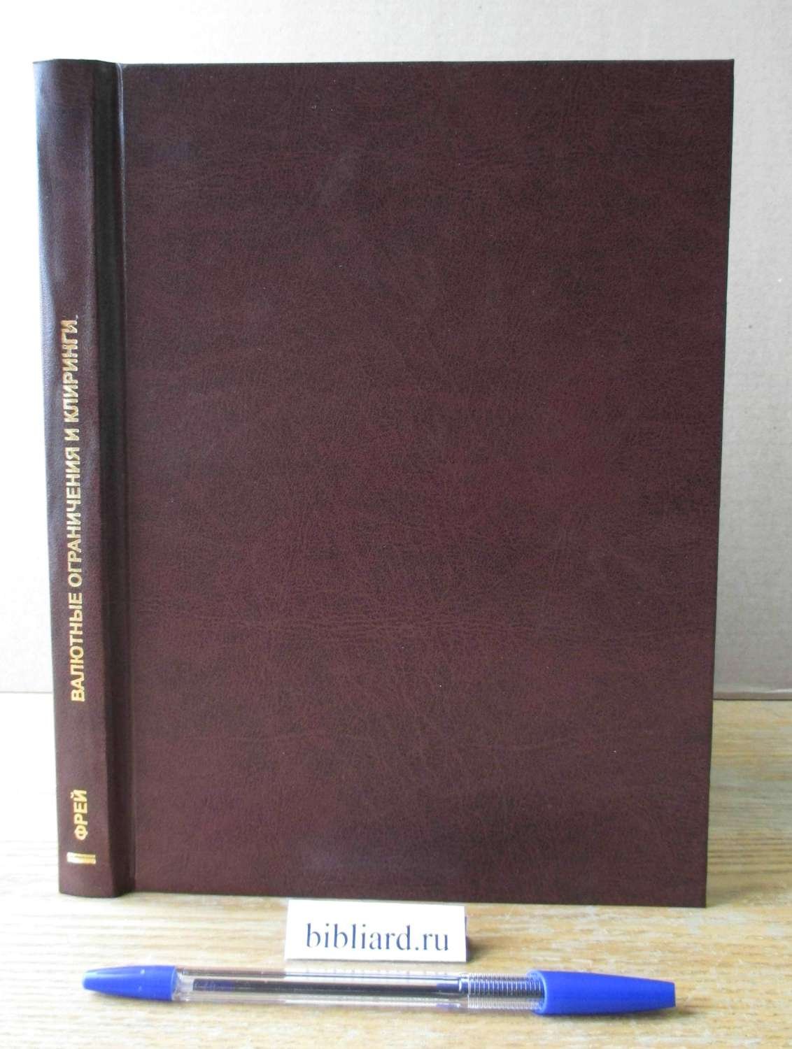 Фрей Л.И. Валютные ограничения и клиринги.