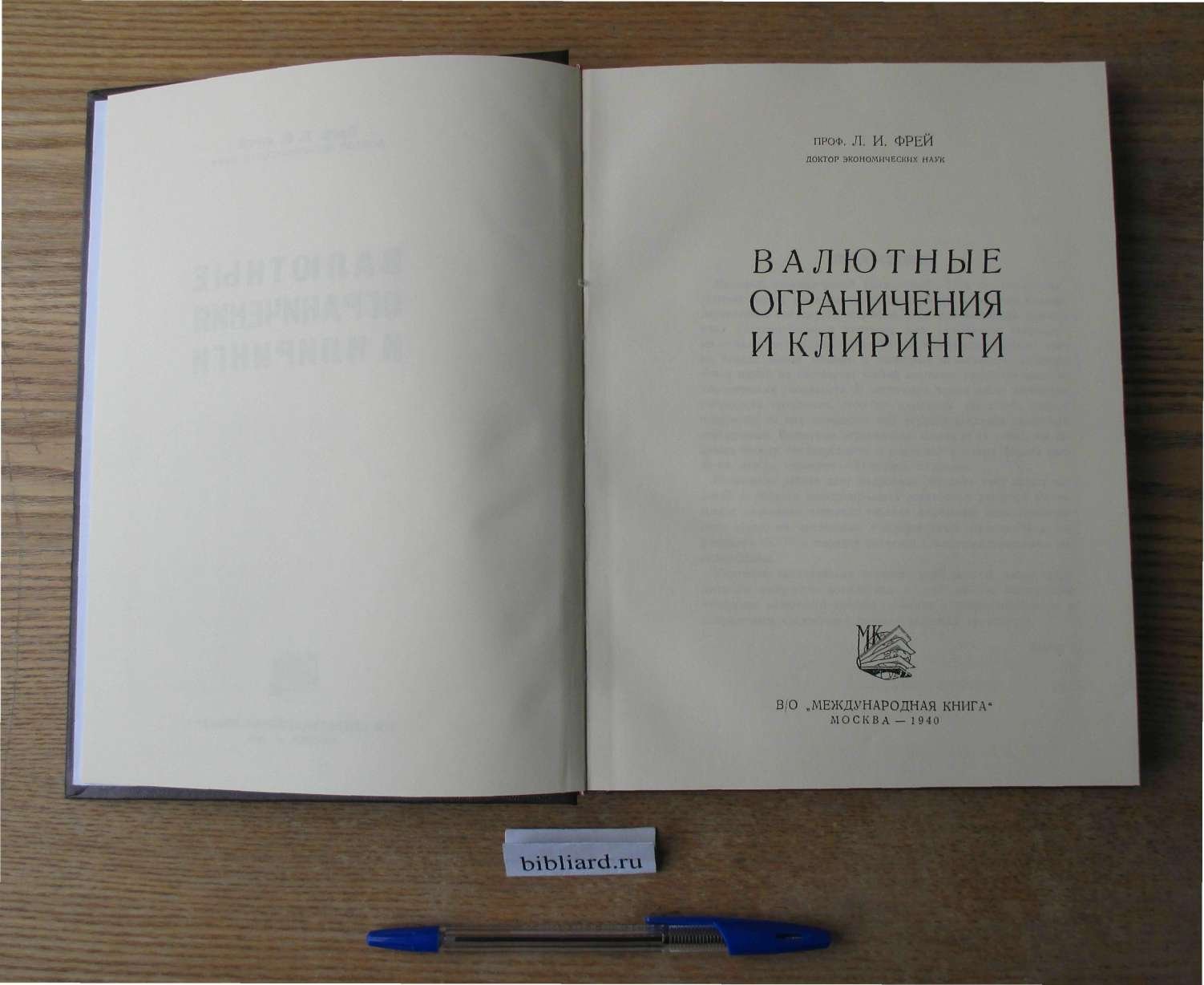 Фрей Л.И. Валютные ограничения и клиринги.