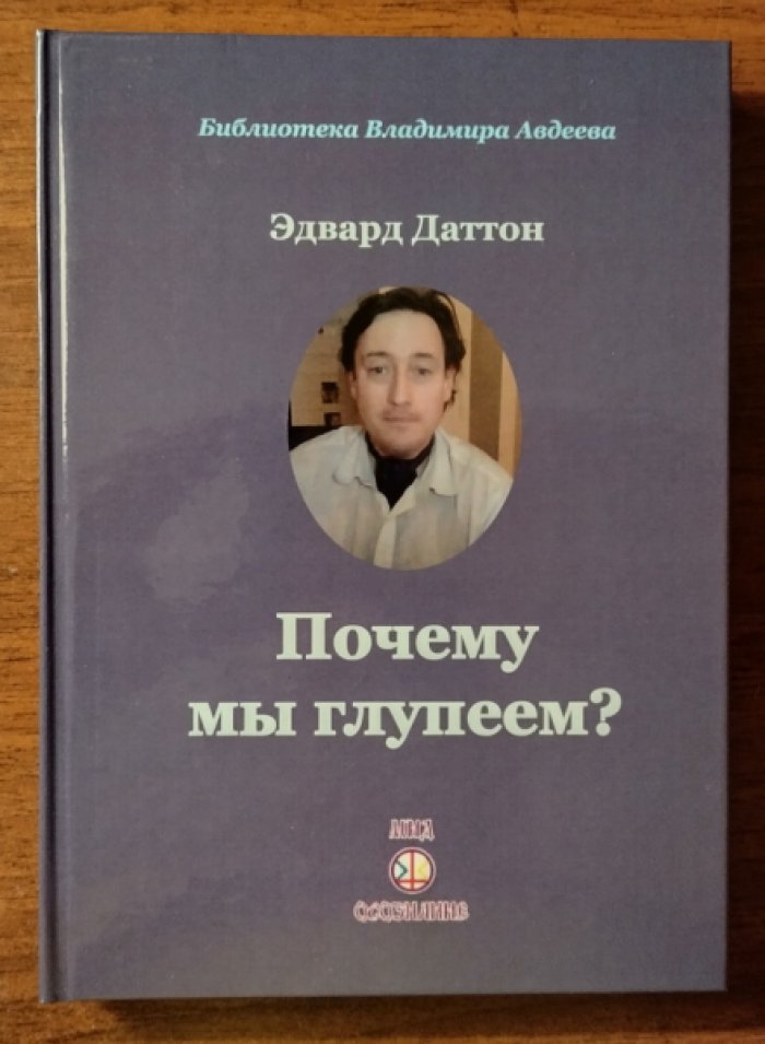 Даттон Эдвард. Почему мы глупеем?