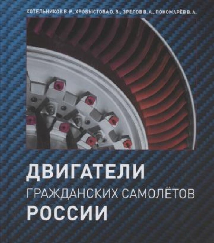 Котельников В.Р., Хробыстова О.В., Зрелов В.А. Двигатели гражданских самолетов.