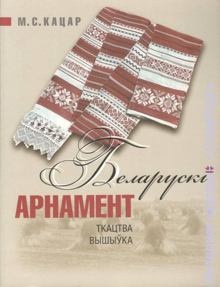 Кацар Михаил Сергеевич. Белорусский орнамент. Ткачество, вышивка