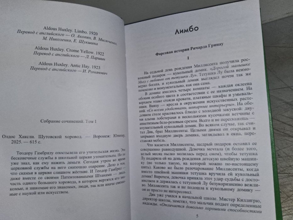 Хаксли О. Шутовской хоровод.