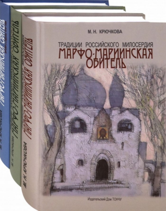 Крючкова М.Н. Традиции российского милосердия. Марфо-Мариинская обитель в 3-х томах
