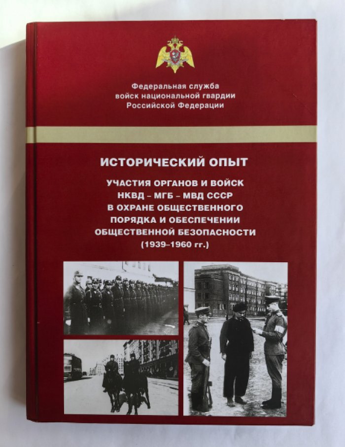 Баранов В.П., Беркутов А.С., Кардаш И.Л. и др. Исторический опыт участия органов и войск НКВД - МГБ - МВД СССР в охране общественного порядка и обеспечении общественной безопасности (1939-1960 гг.).