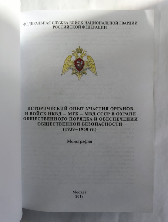 Баранов В.П., Беркутов А.С., Кардаш И.Л. и др. Исторический опыт участия органов и войск НКВД - МГБ - МВД СССР в охране общественного порядка и обеспечении общественной безопасности (1939-1960 гг.).