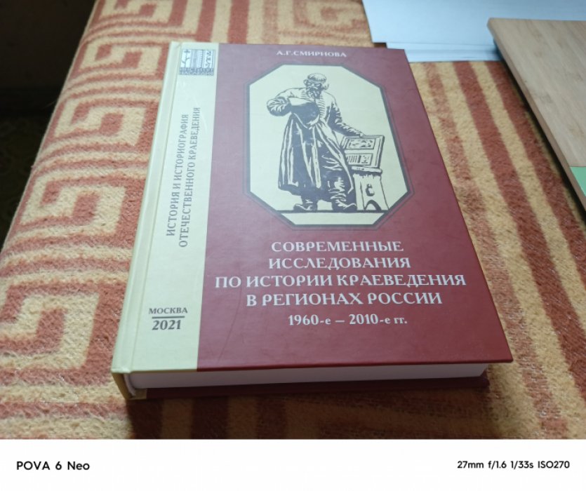 Смирнова А.Г. Современные исследования по истории краеведения в регионах России. 1960–2010-е гг.