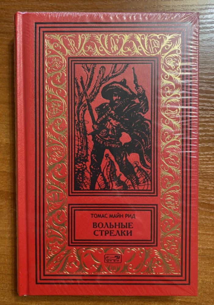 Рид Майн. Вольные стрелки.