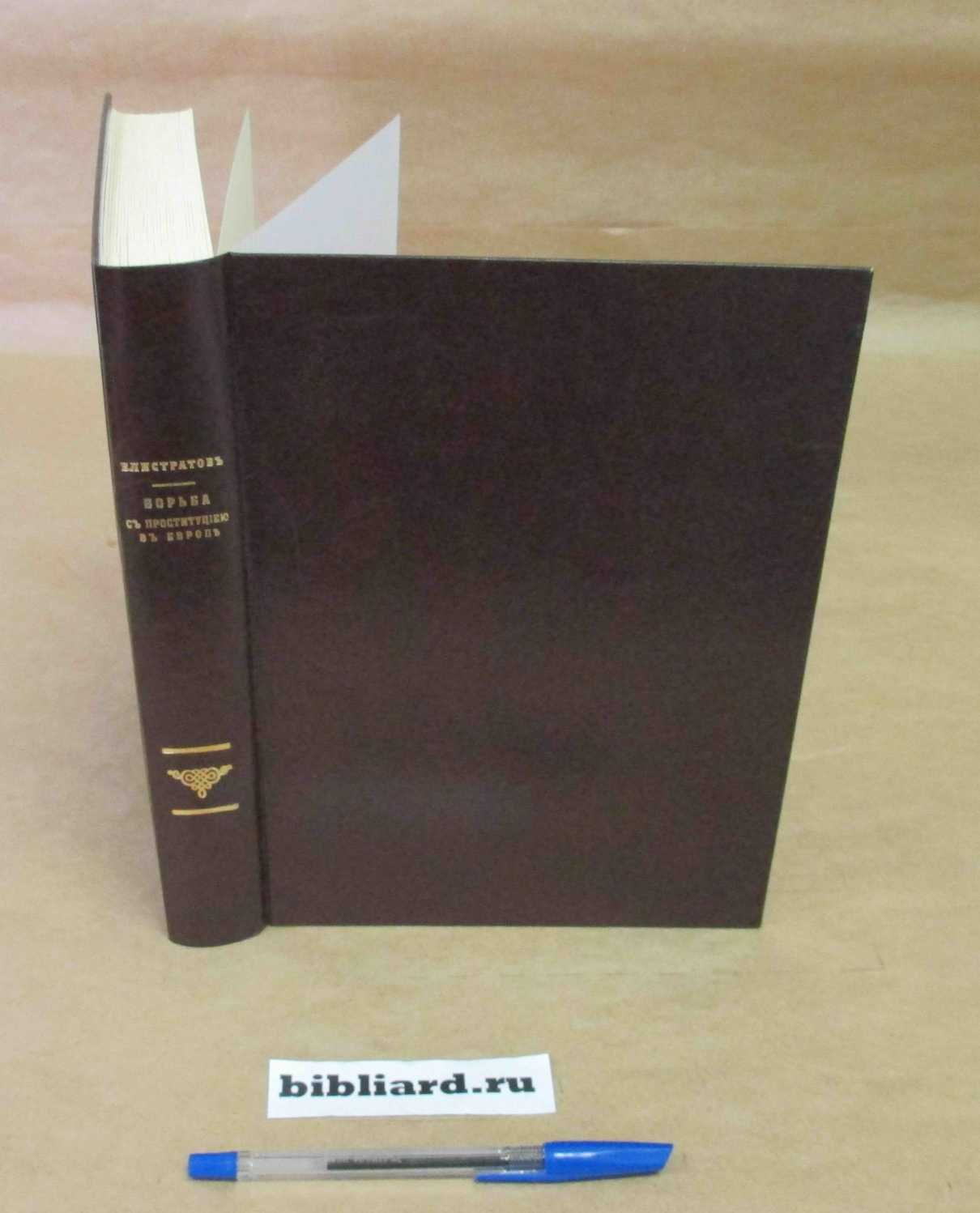 Елистратов А.И. Борьба с проституцией в Европе.