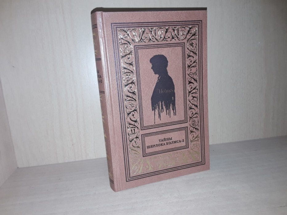 Тайны Шерлока Холмса. Т. 2