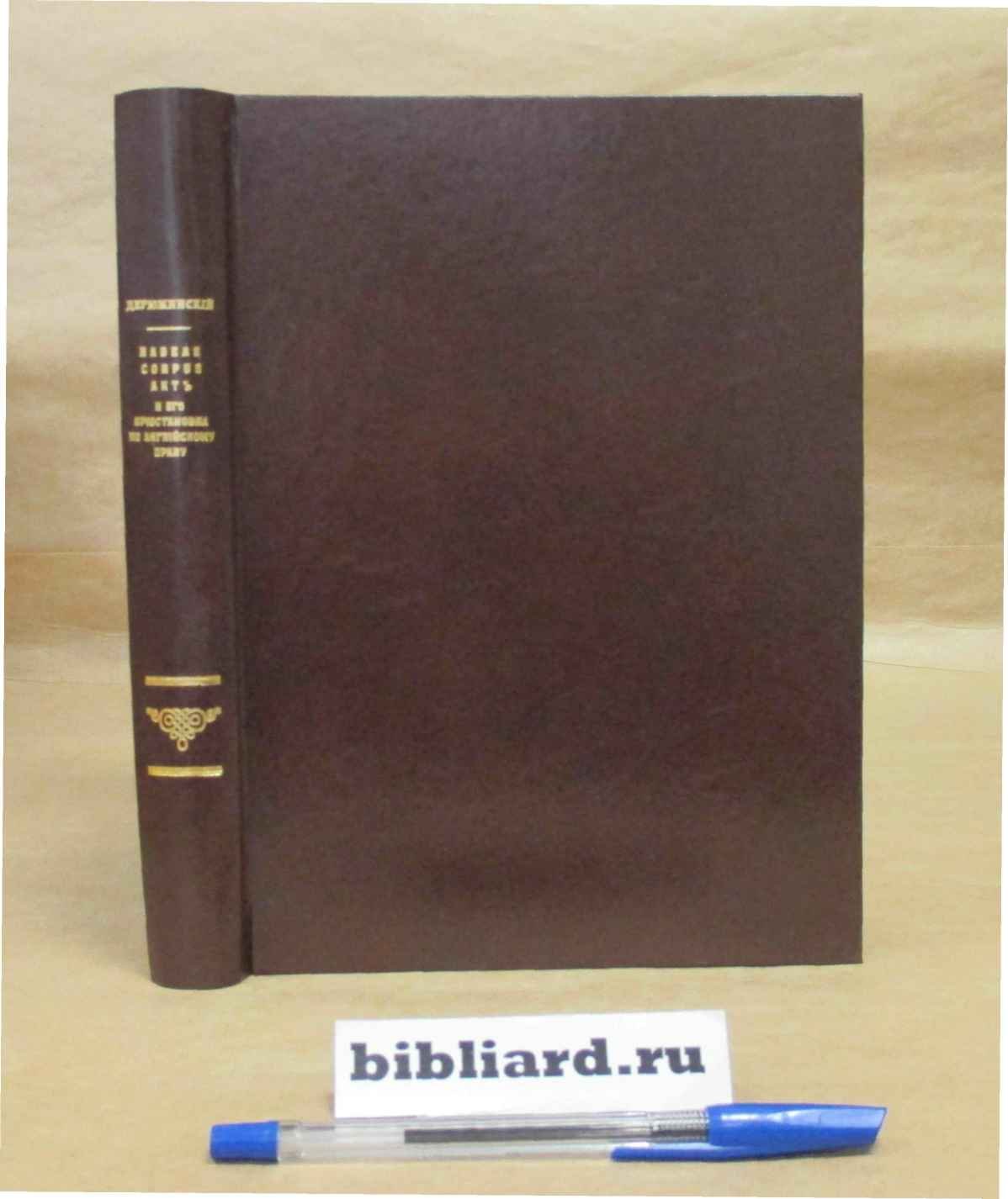 Дерюжинский В.Ф. Habeas сorpus акт и его приостановка по английскому праву: Очерк основных гарантий личной свободы в Англии и их временного ограничения.