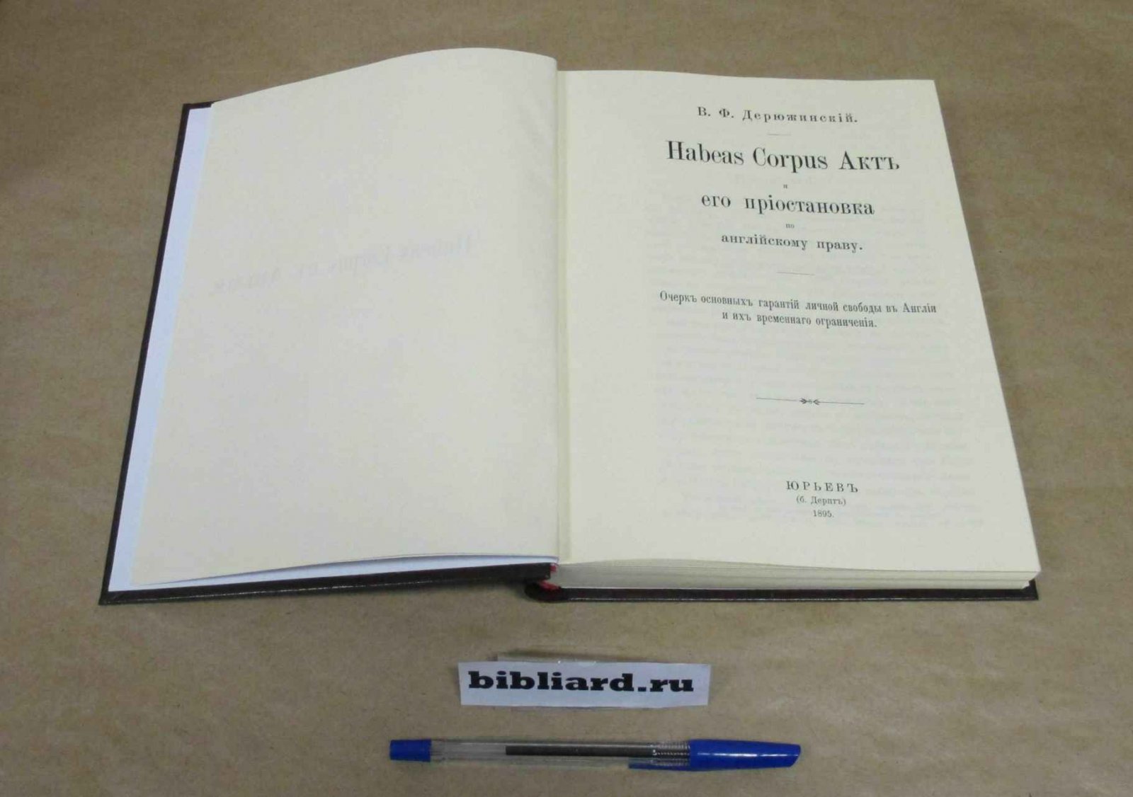 Дерюжинский В.Ф. Habeas сorpus акт и его приостановка по английскому праву: Очерк основных гарантий личной свободы в Англии и их временного ограничения.