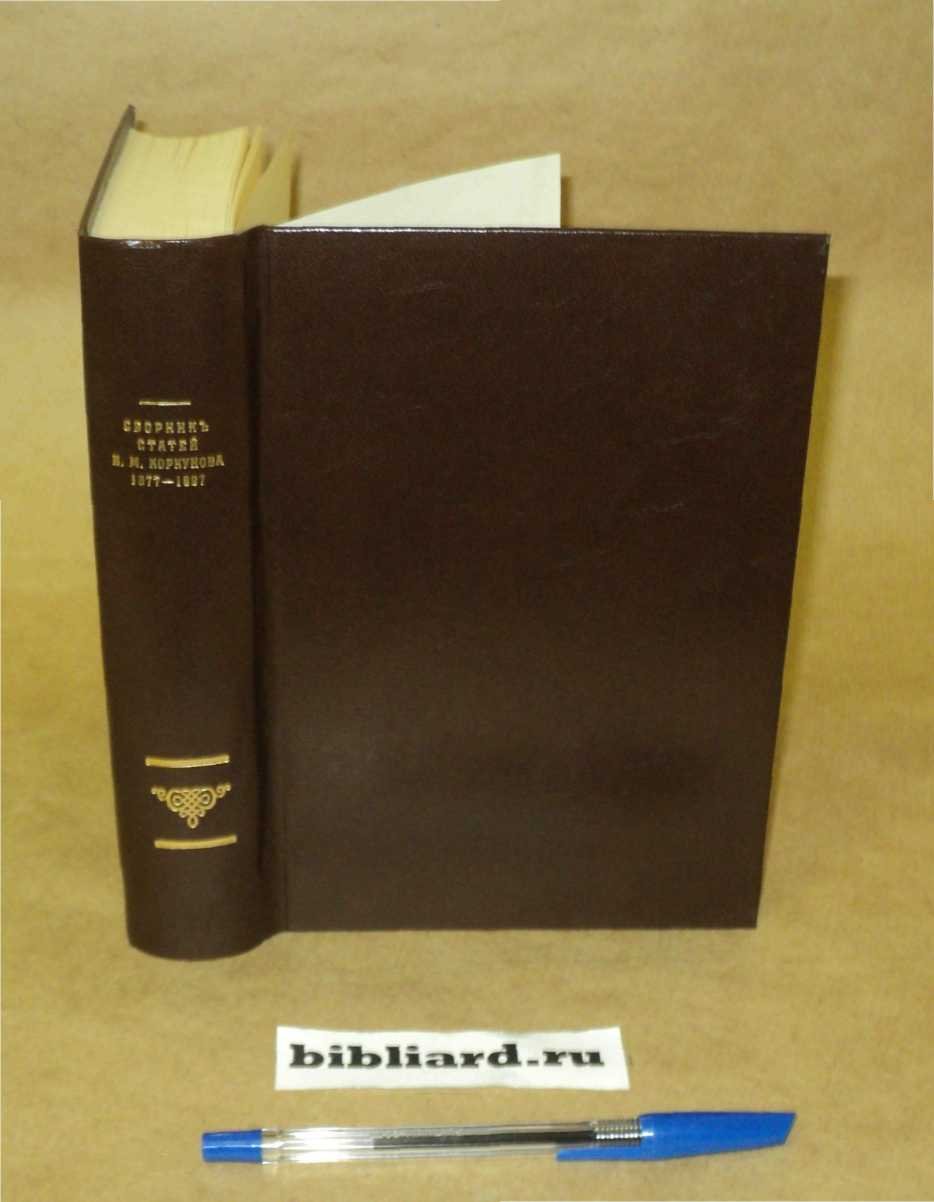 Коркунов Н.М. Сборник статей Н. М. Коркунова: 1877 - 1897. Общие вопросы права. История права. Государственное право. Международное право