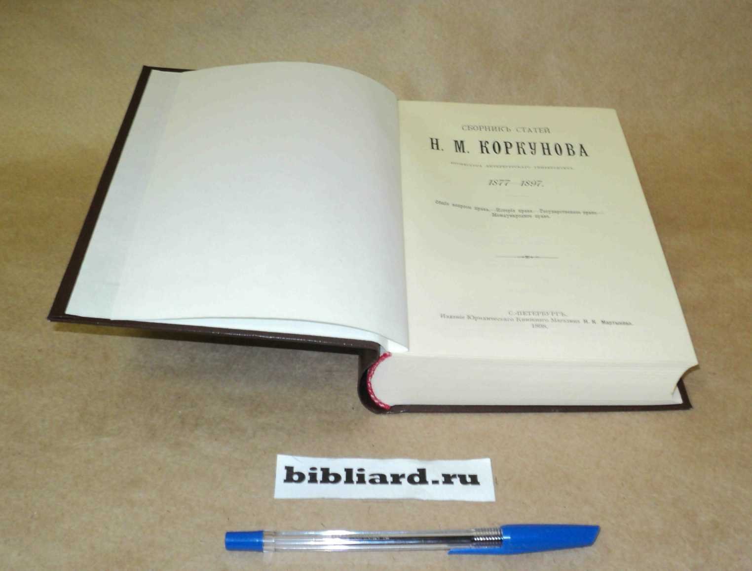 Коркунов Н.М. Сборник статей Н. М. Коркунова: 1877 - 1897. Общие вопросы права. История права. Государственное право. Международное право