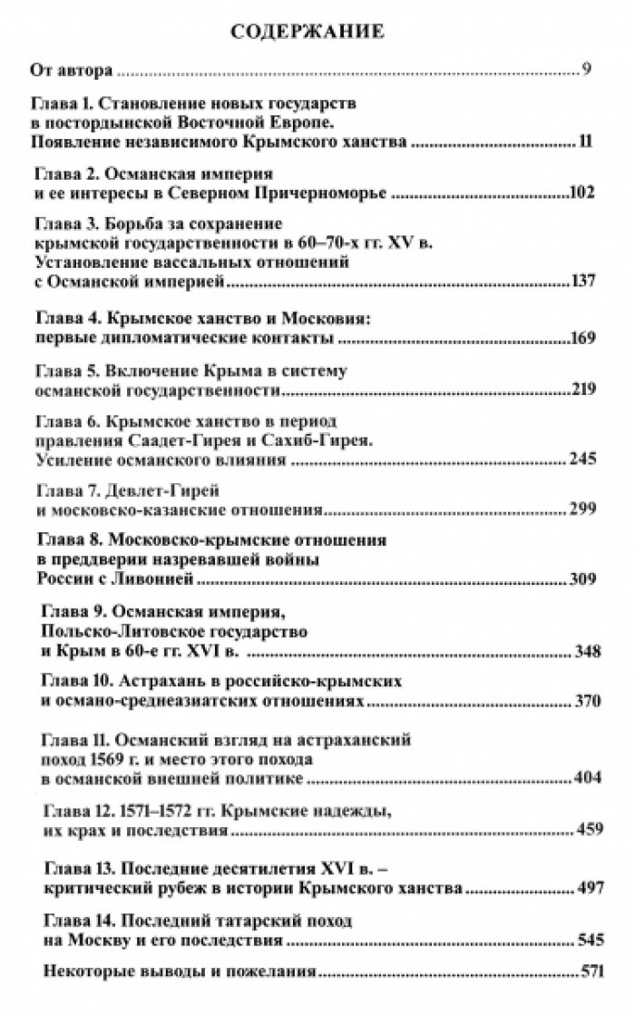 Орешкова С.Ф. Крымское ханство в XV–XVI вв.: Роль османского вассала в политическом становлении постордынской Восточной Европы.