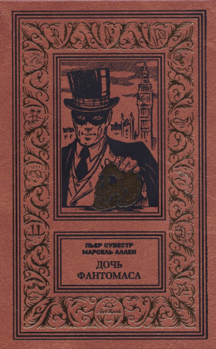 Пьер Сувестр и Марсель Аллен. Повешенный в Лондоне. Дочь Фантомаса.