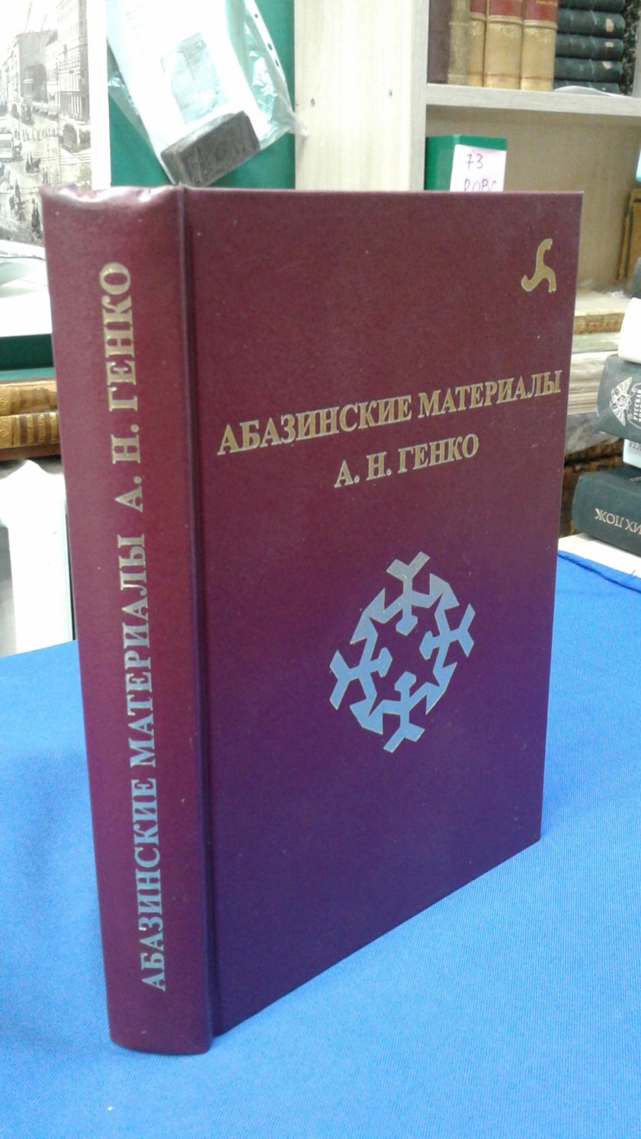 Абазинские материалы А. Н. Генко.
