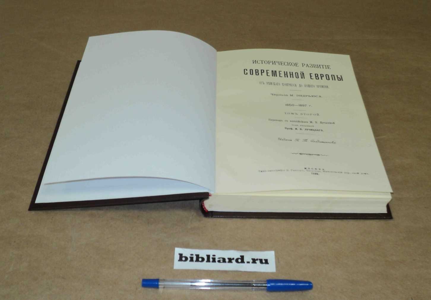 Эндрьюс Ч.М. Историческое развитие современной Европы от Венского конгресса до нашего времени. Т. 2: 1850-1897