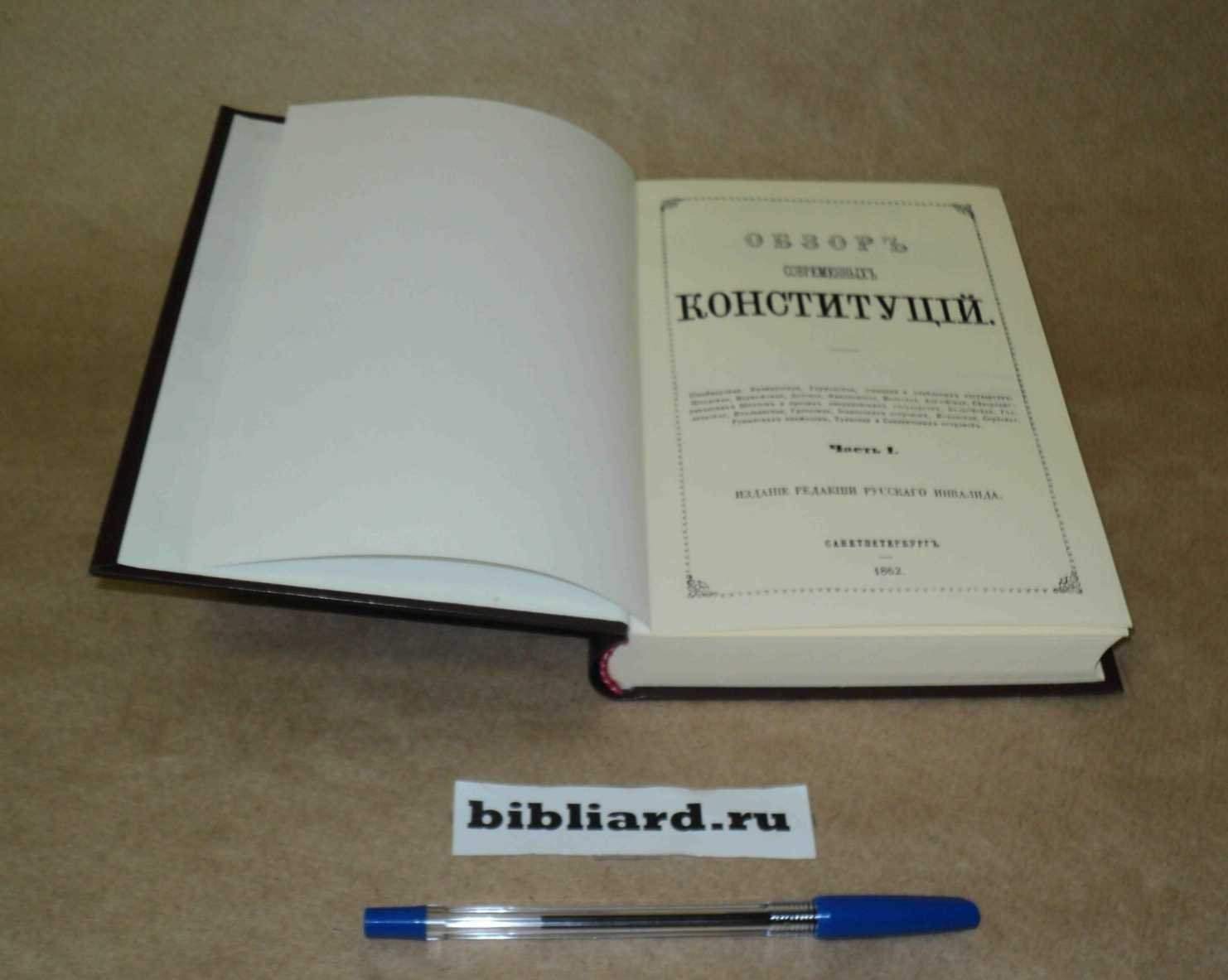 Обзор современных конституций. Ч. 1: Конституция швейцарская, французская, германская, шведская, норвежская, датская, финляндская и польская. - 1862: Ч. 2: Конституция английская и Североамериканских штатов. - 1862. Ч. 1-2