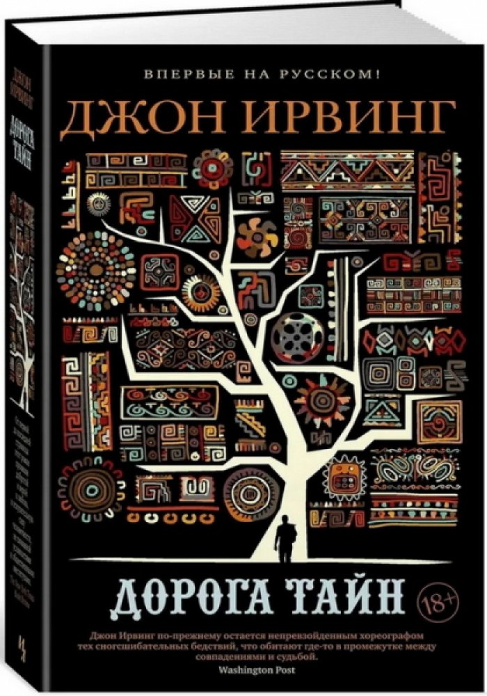 Ирвинг Джон. Дорога тайн.