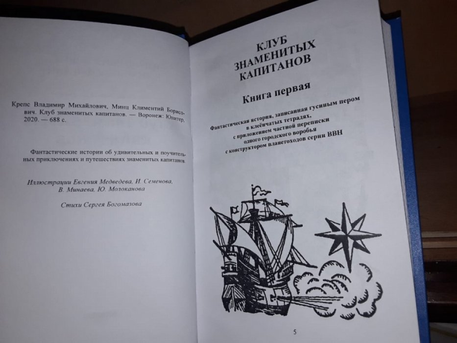 Крепс В., Минц К. Клуб знаменитых капитанов.