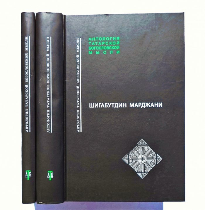 Шигабутдин Марджани. Верность предшественникам и приветствие потомкам (Вафиййат ал-аслаф ва тахиййат ал-ахляф). В 2-х томах.