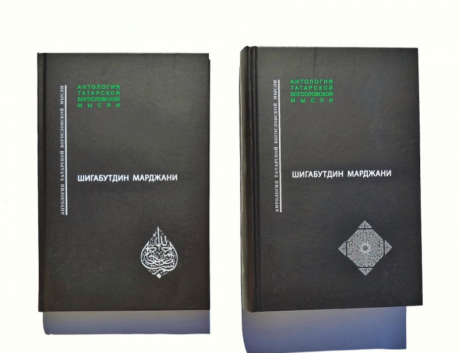 Шигабутдин Марджани. Верность предшественникам и приветствие потомкам (Вафиййат ал-аслаф ва тахиййат ал-ахляф). В 2-х томах.