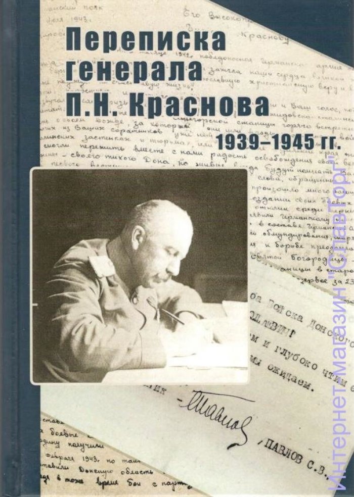 Краснов Петр Николаевич. Переписка генерала П.Н. Краснова. 1939-1945 гг.