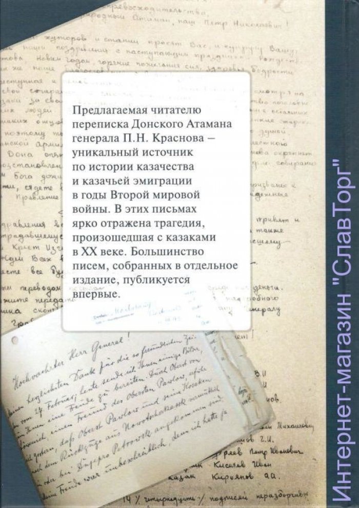 Краснов Петр Николаевич. Переписка генерала П.Н. Краснова. 1939-1945 гг.