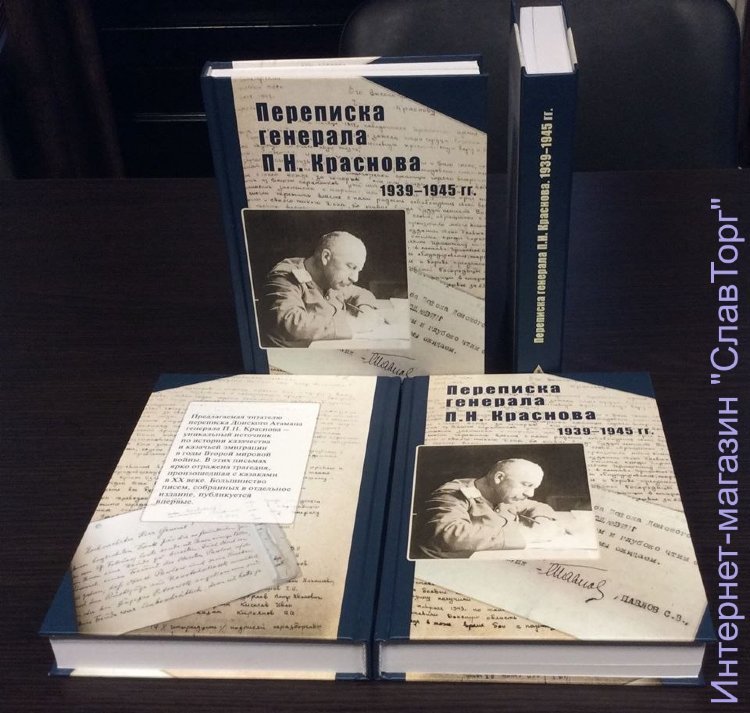 Краснов Петр Николаевич. Переписка генерала П.Н. Краснова. 1939-1945 гг.