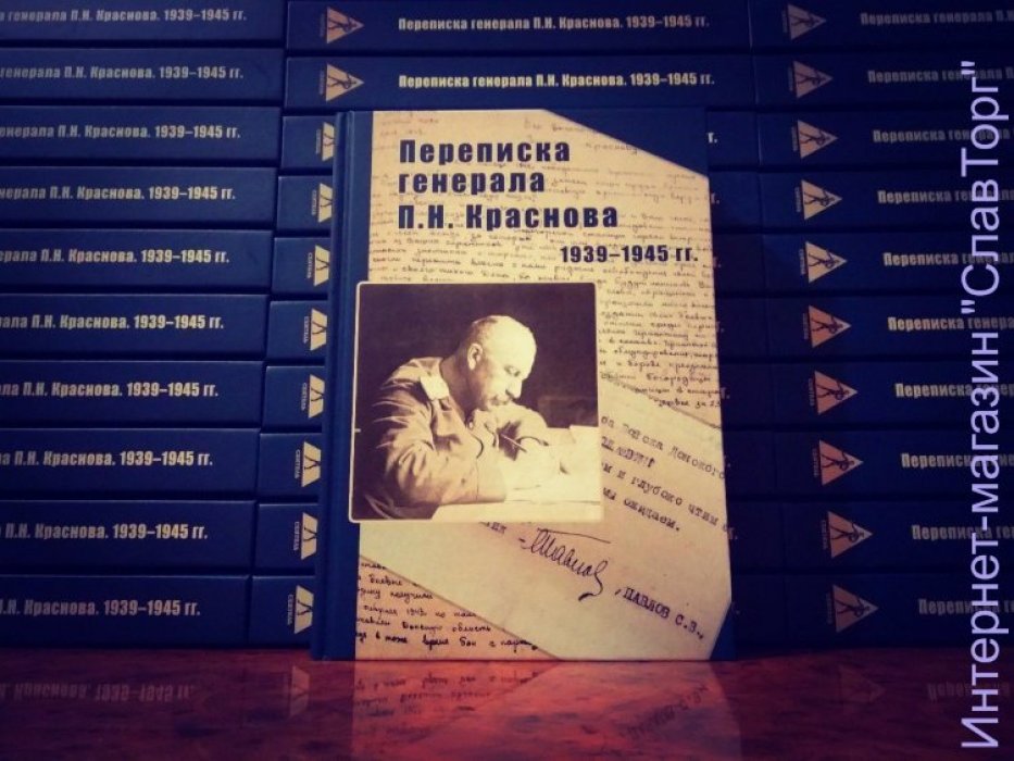 Краснов Петр Николаевич. Переписка генерала П.Н. Краснова. 1939-1945 гг.
