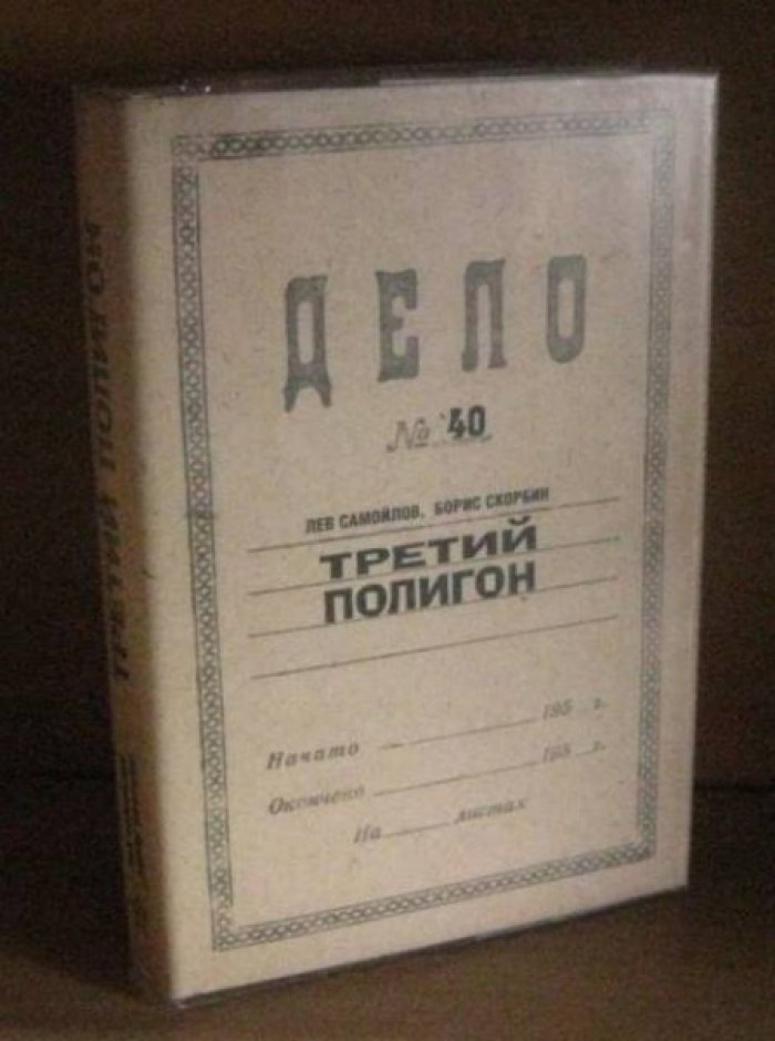 Самойлов Л. Скорбин Б. Третий полигон. Страх морских глубин.