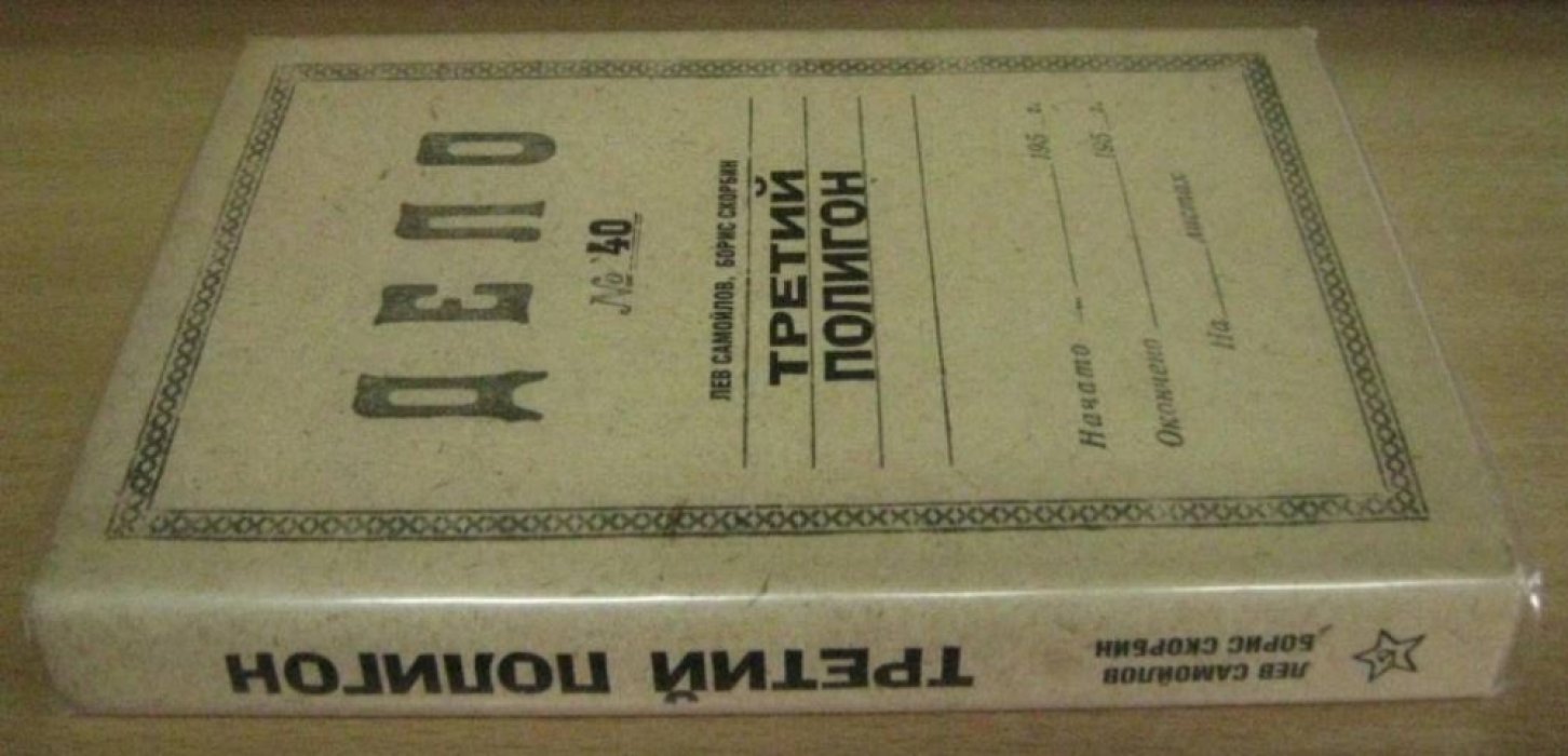 Самойлов Л. Скорбин Б. Третий полигон. Страх морских глубин.