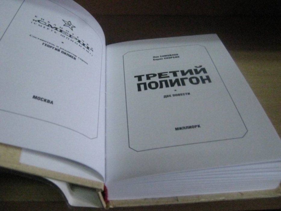 Самойлов Л. Скорбин Б. Третий полигон. Страх морских глубин.