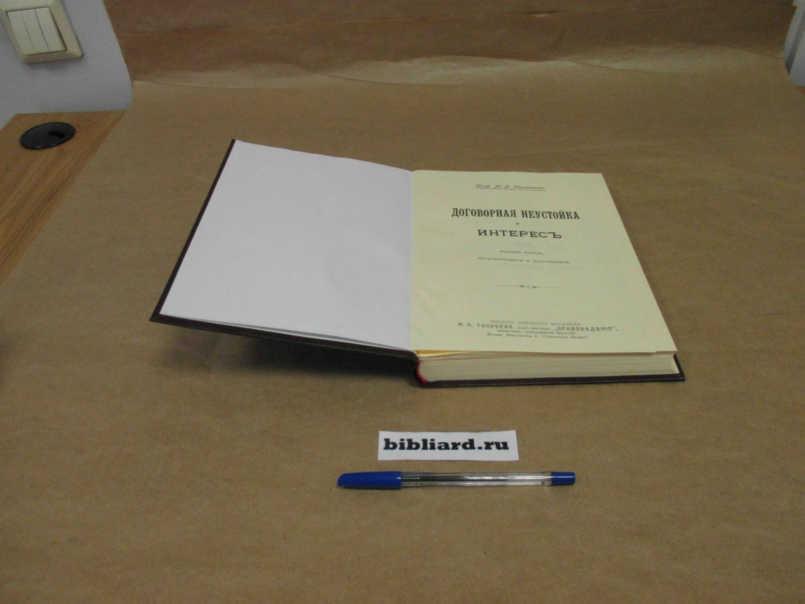 Пергамент М.Я. Договорная неустойка и интерес.