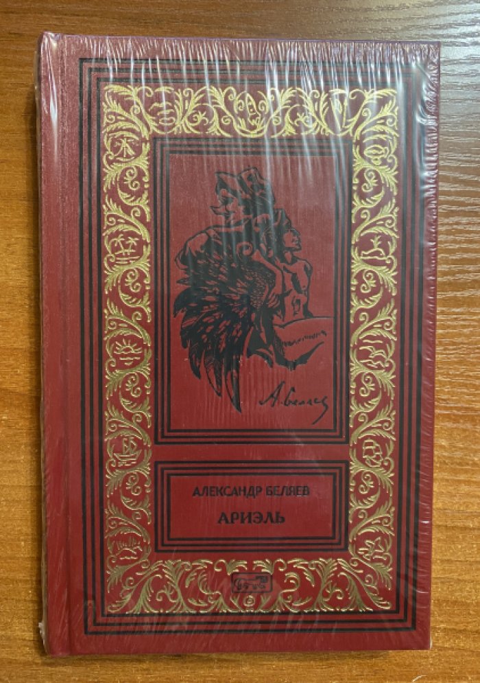 Беляев, Александр. Ариэль.