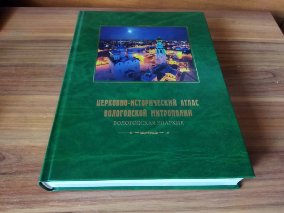 Церковно-исторический атлас Вологодской митрополии. Вологодская епархия.