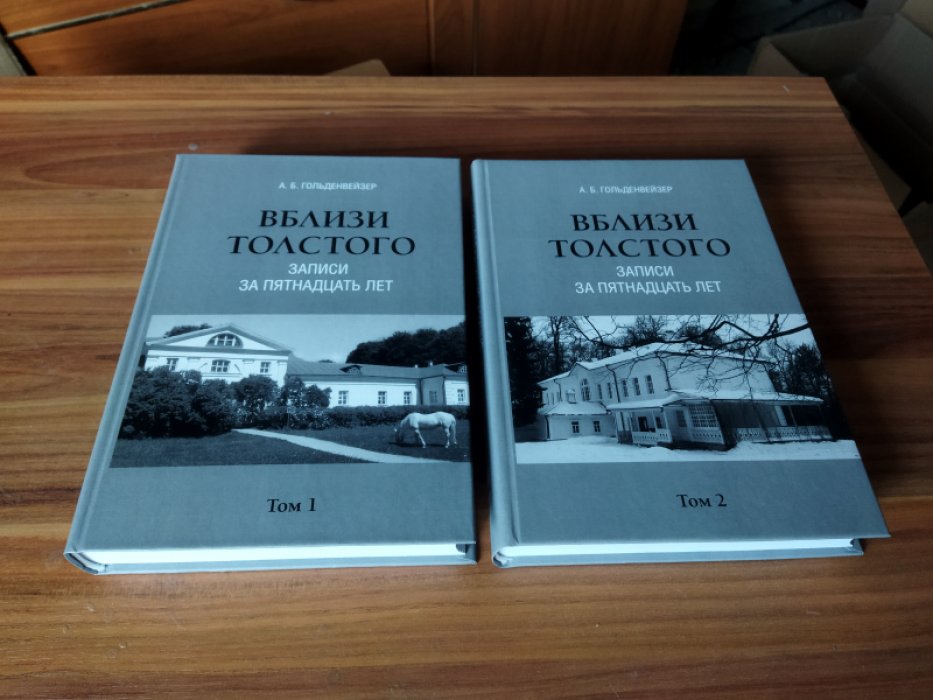 Гольденвейзер А. Б. Вблизи Толстого (записи за пятнадцать лет): В 2-х тт. 
